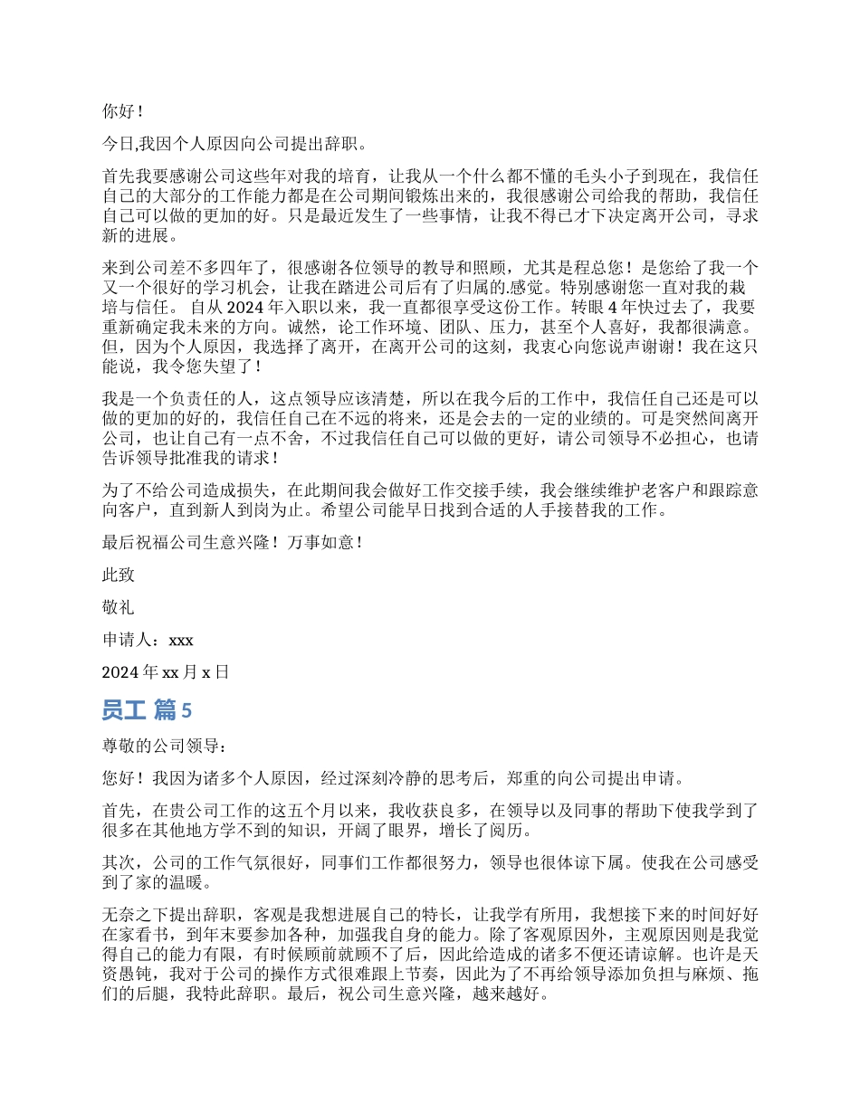 员工辞职报告模板汇编五篇_第3页