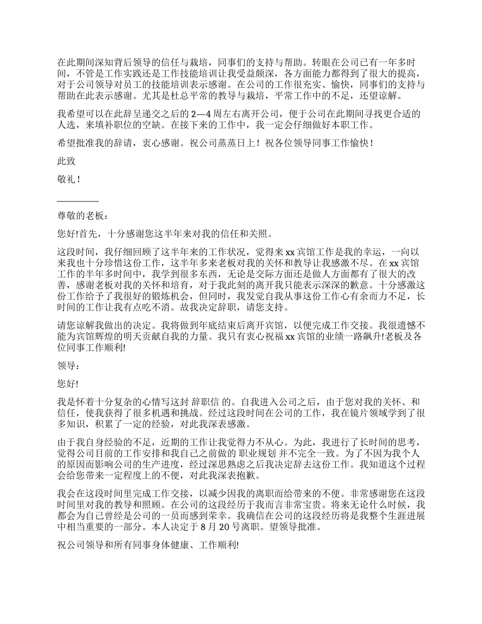 员工辞职报告模板集合6篇_第3页