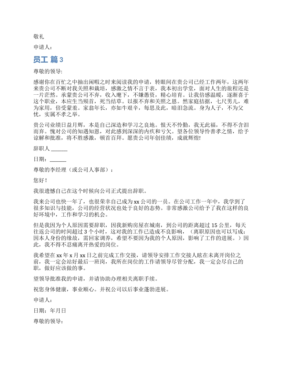 员工辞职报告模板汇编七篇_第2页