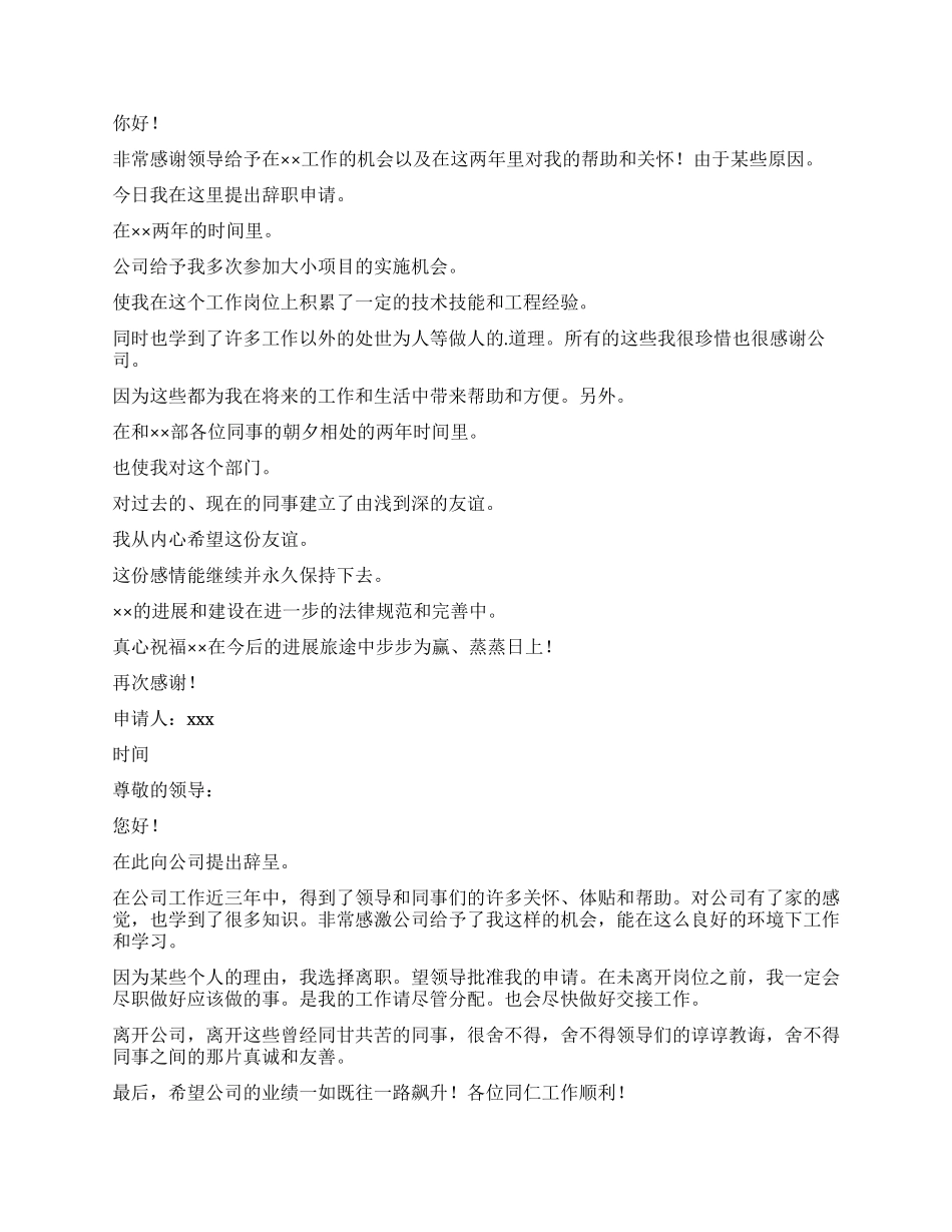 员工辞职报告模板汇编七篇_第3页