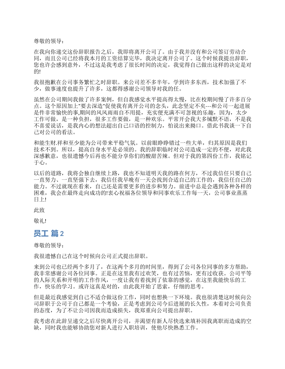 员工辞职报告模板锦集9篇_第1页