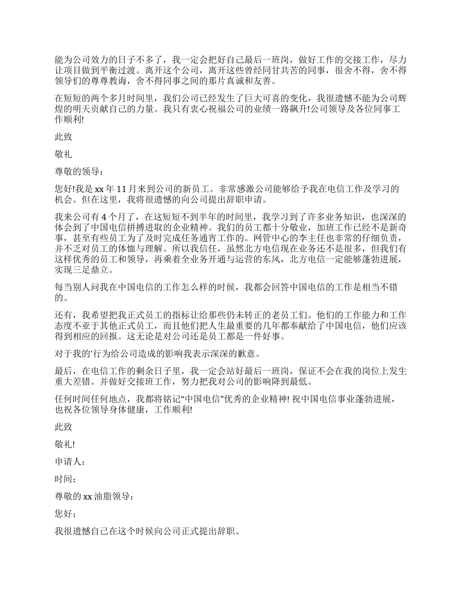 员工辞职报告模板锦集9篇_第2页