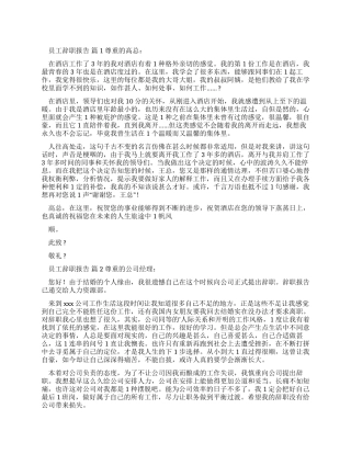 员工辞职报告汇总