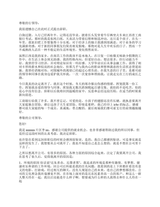 员工辞职报告模板集锦5篇