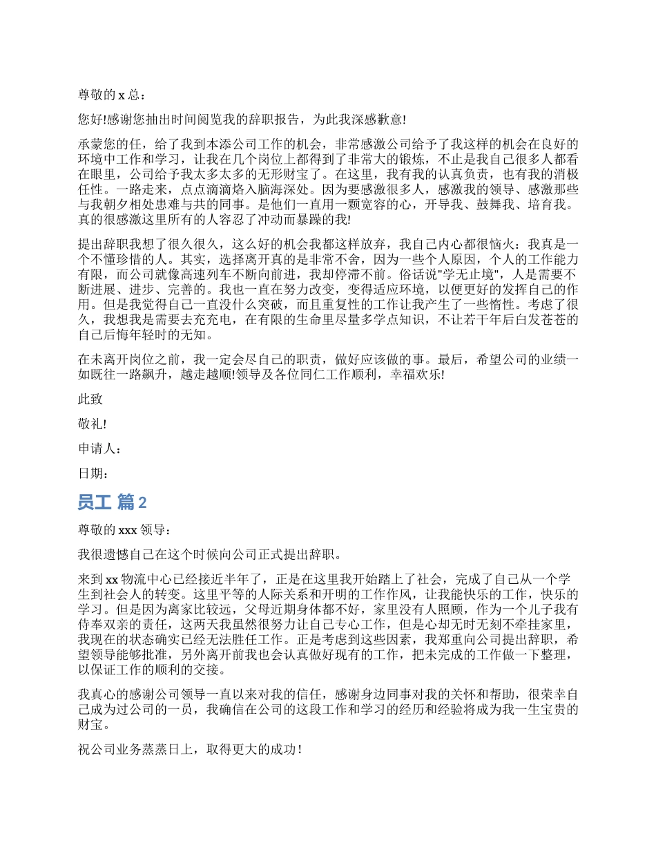 员工辞职报告模板集锦九篇_第1页