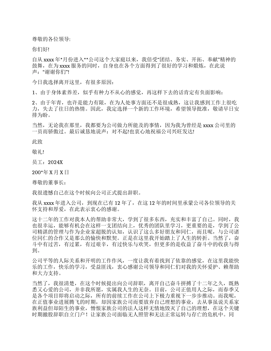 员工辞职报告汇编六篇_第1页
