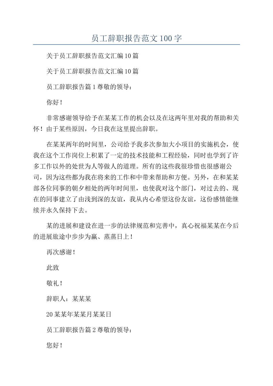 员工辞职报告范文100字_第1页