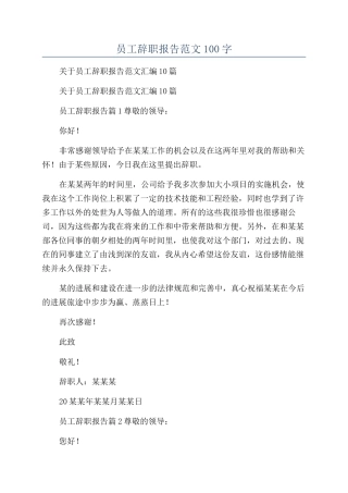 员工辞职报告范文100字