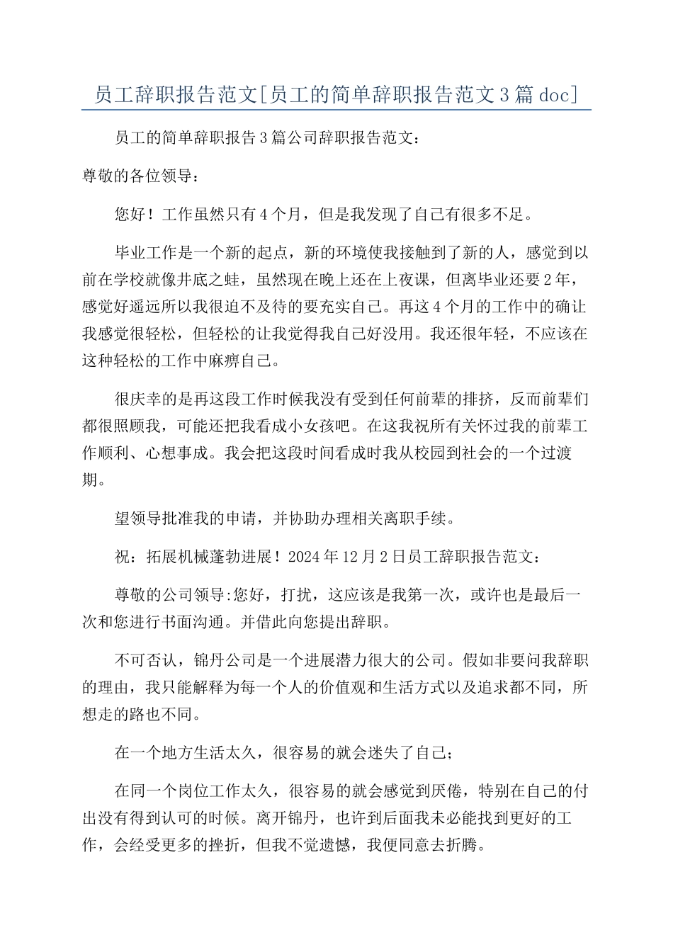 员工辞职报告范文[员工的简单辞职报告范文3篇doc]_第1页