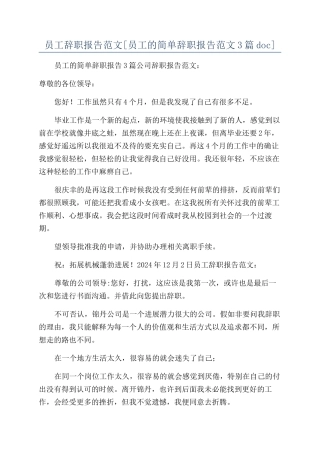 员工辞职报告范文[员工的简单辞职报告范文3篇doc]