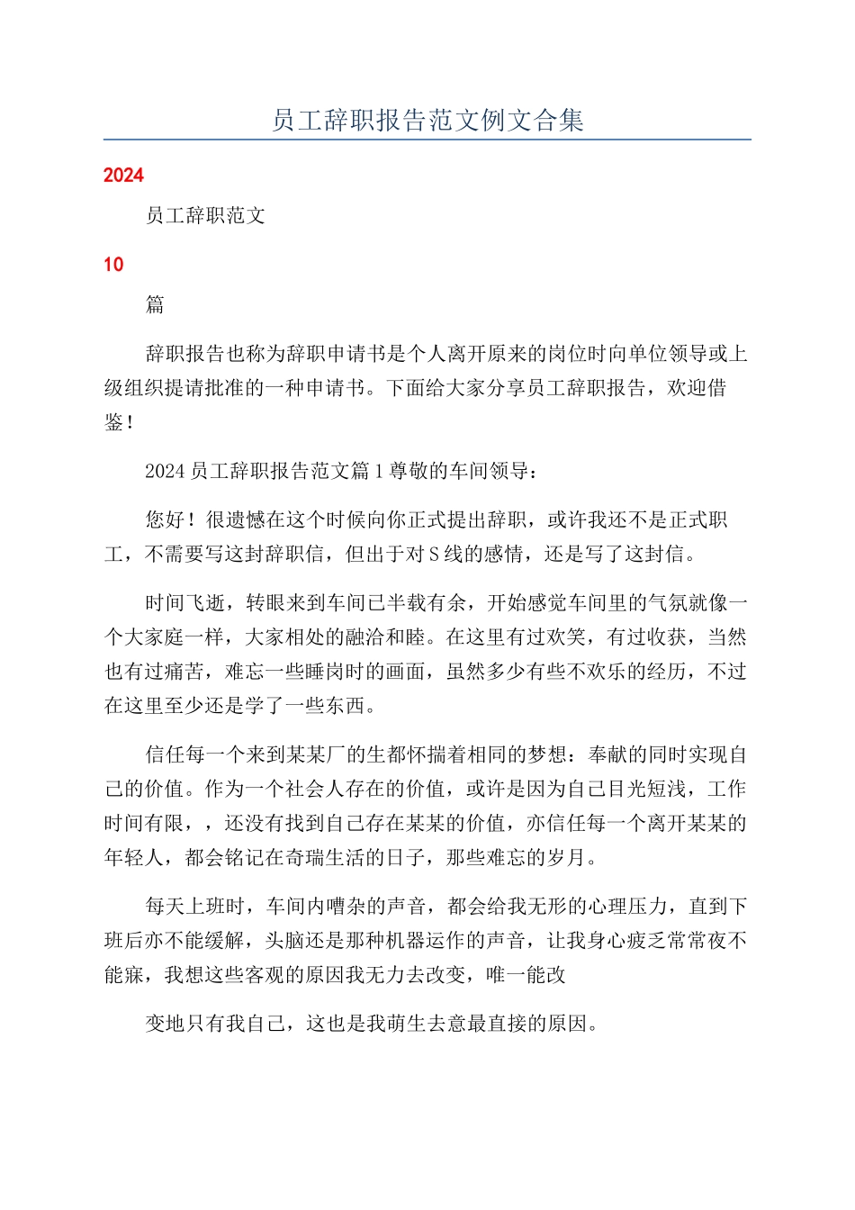 员工辞职报告范文例文合集_第1页