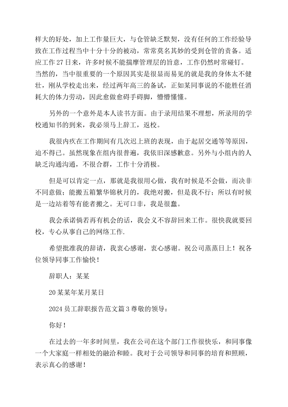 员工辞职报告范文例文合集_第3页