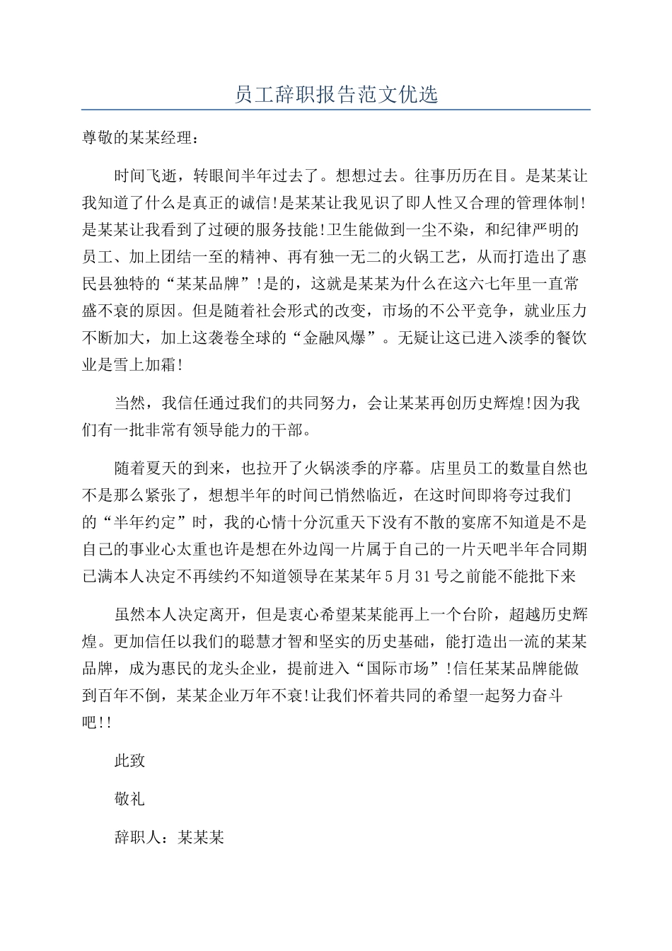 员工辞职报告范文优选_第1页