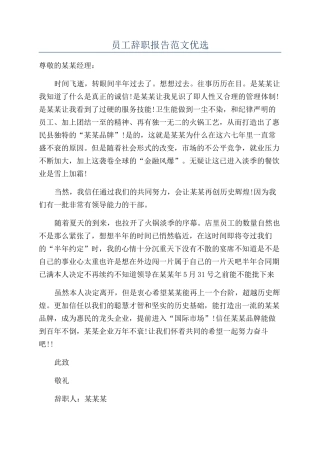 员工辞职报告范文优选