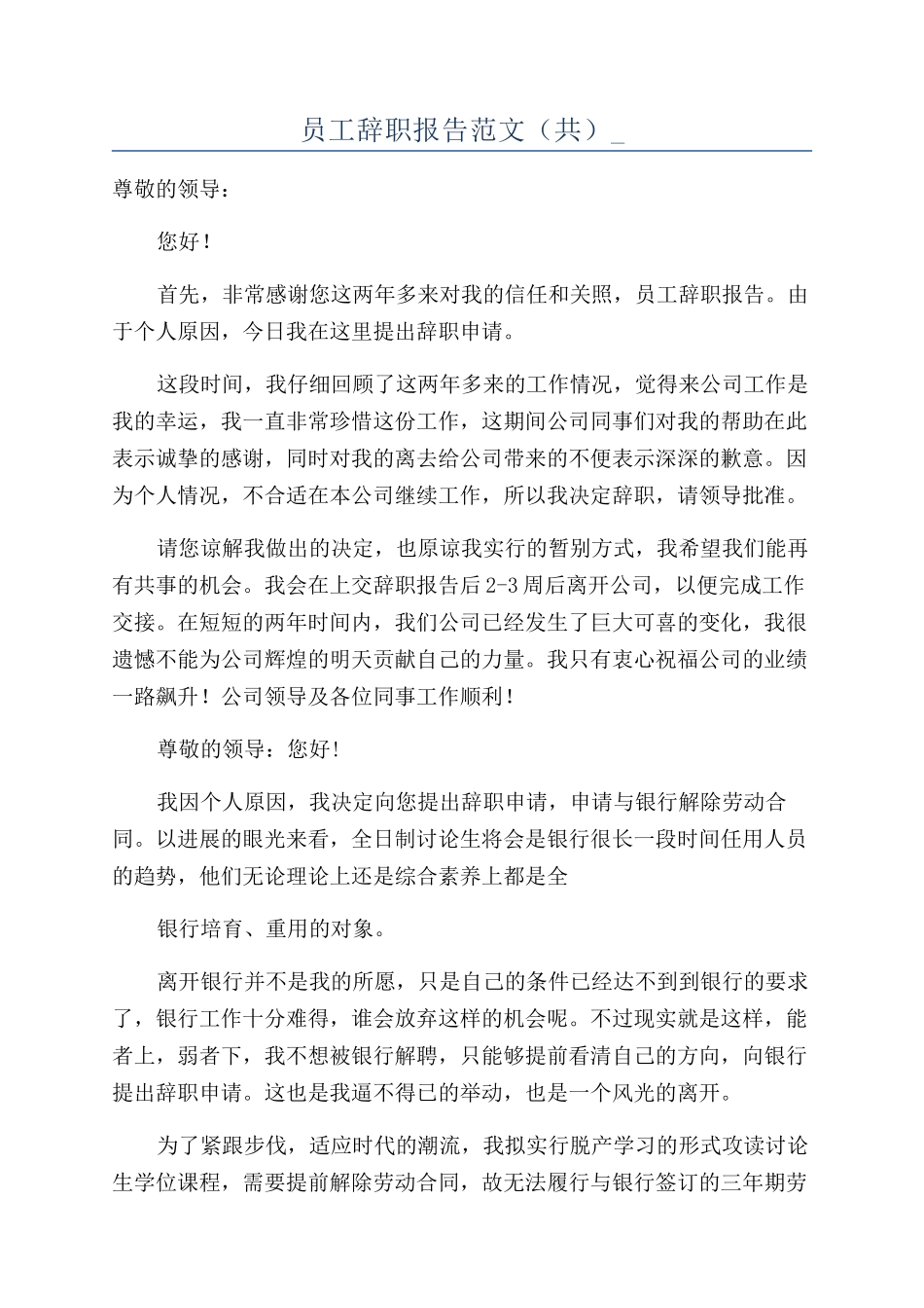 员工辞职报告范文-_第1页