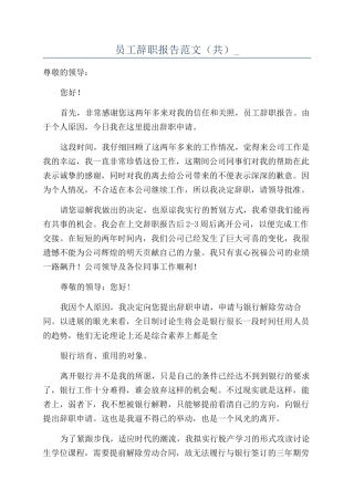 员工辞职报告范文-