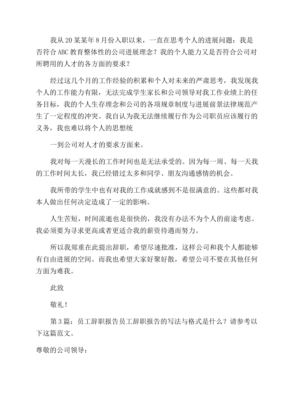 员工辞职报告范文(共)_第3页