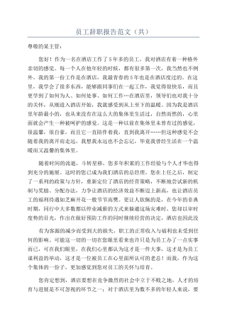 员工辞职报告范文(共)