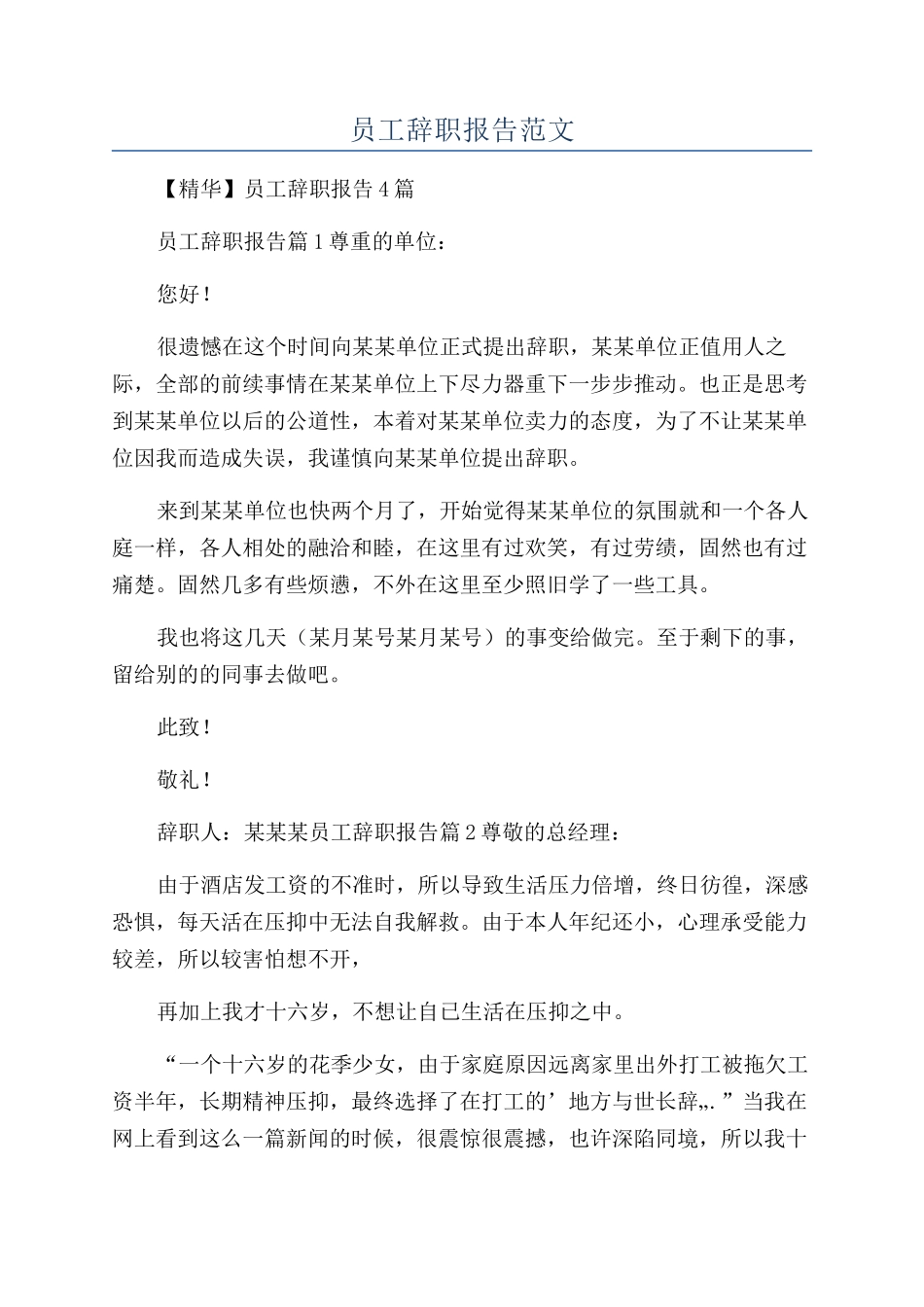 员工辞职报告范文_第1页