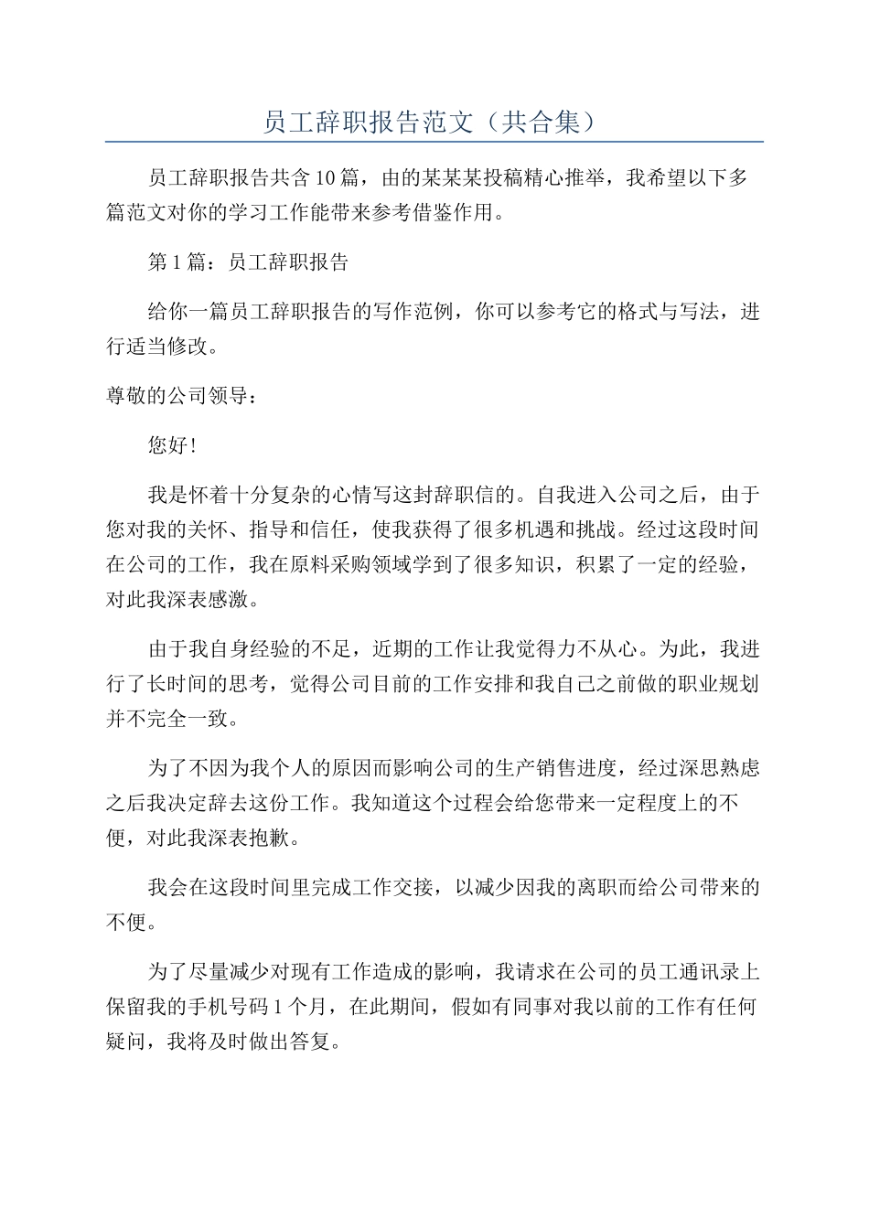 员工辞职报告范文(共合集)_第1页