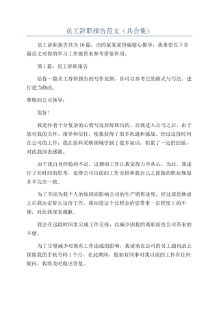 员工辞职报告范文(共合集)