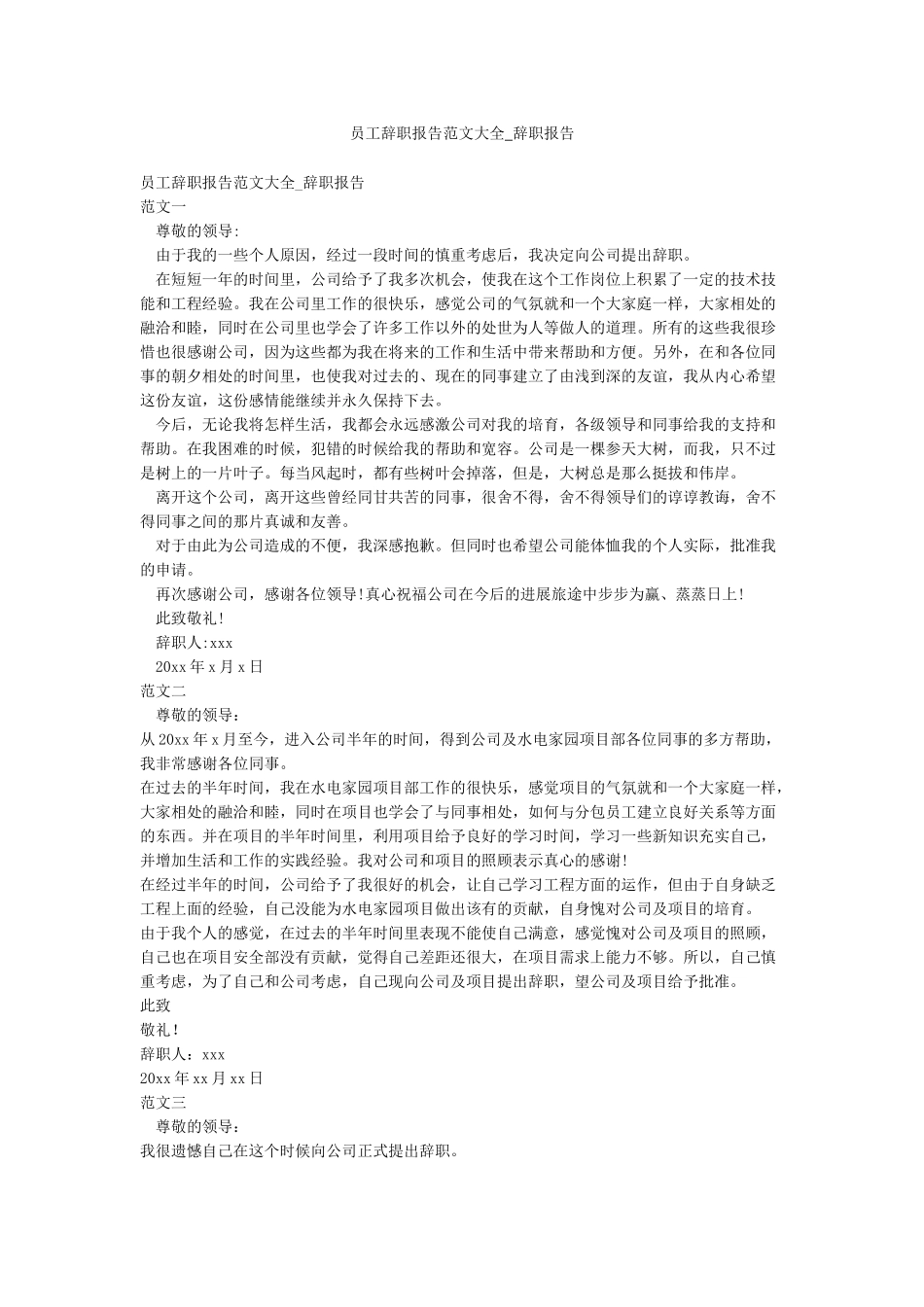 员工辞职报告范文大全-辞职报告_第1页