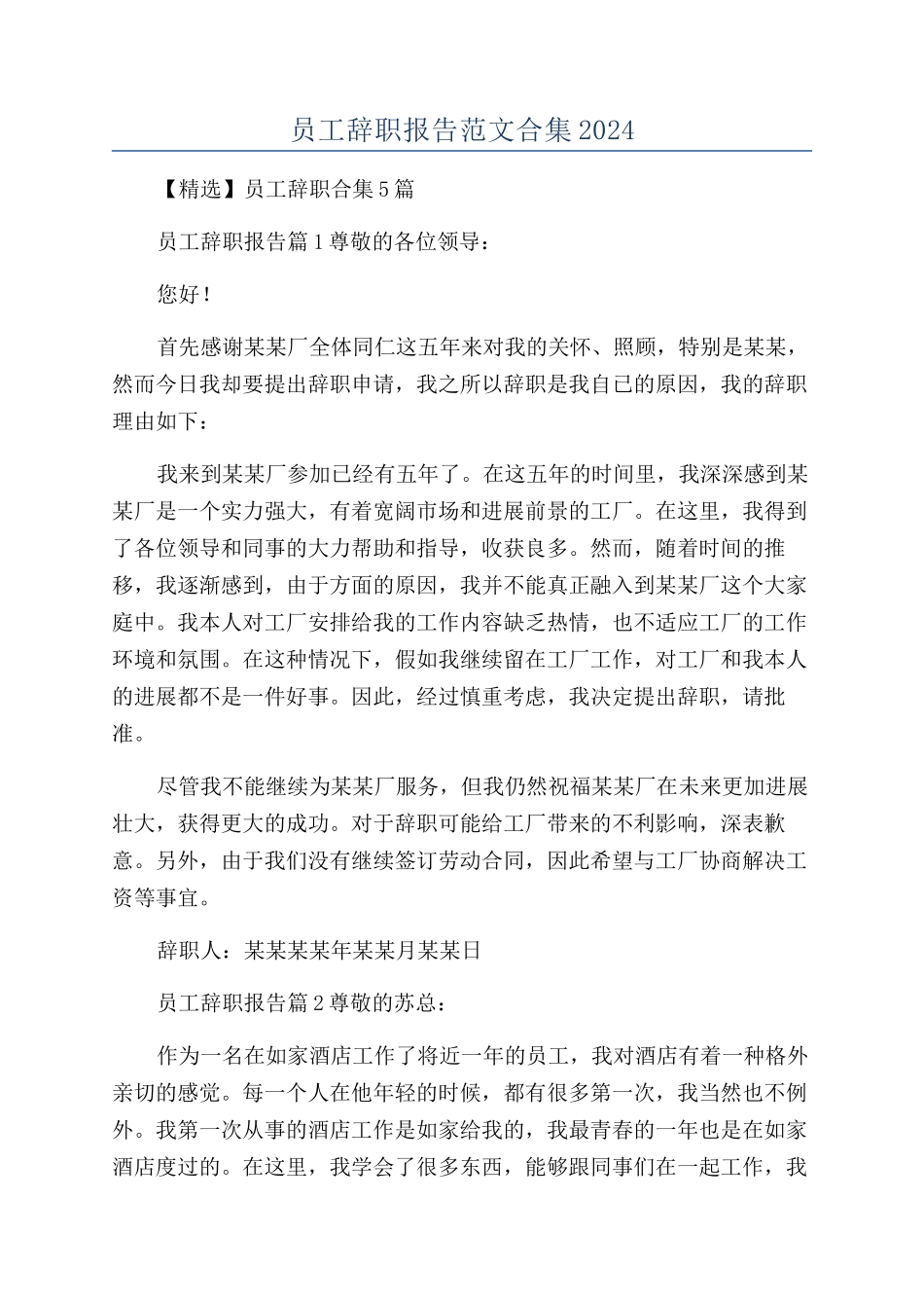 员工辞职报告范文合集2024_第1页