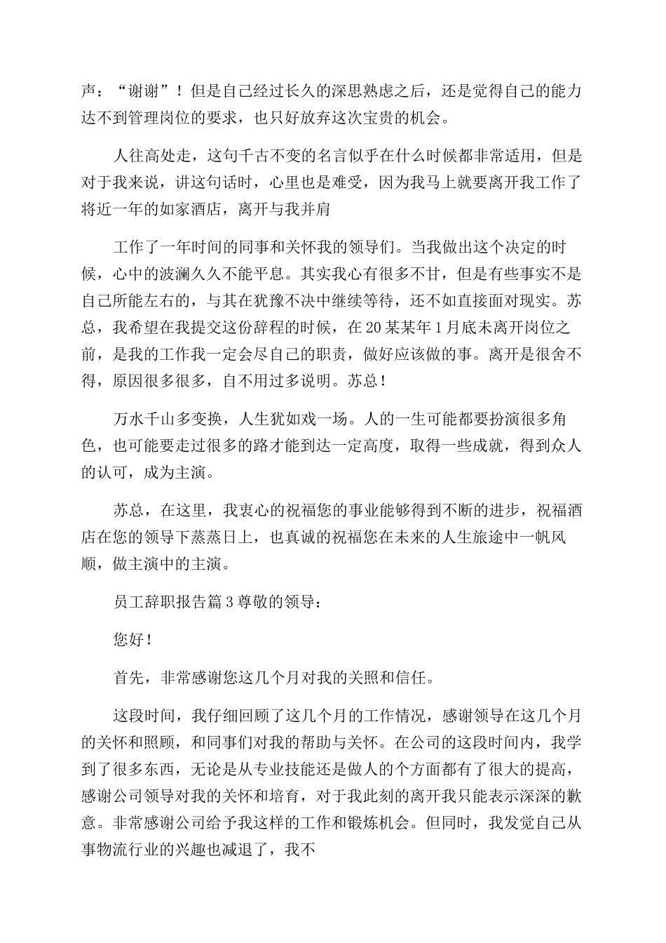 员工辞职报告范文合集2024_第3页