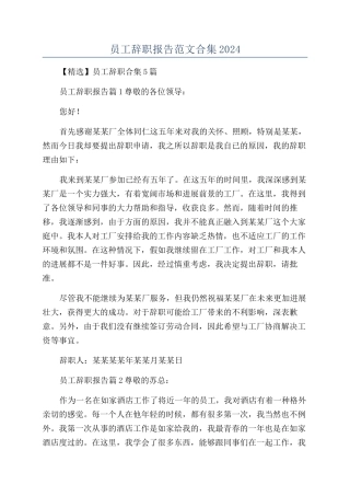 员工辞职报告范文合集2024