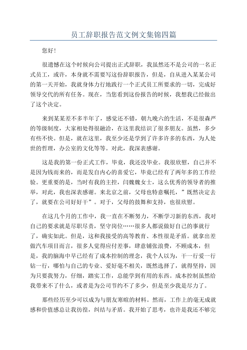 员工辞职报告范文例文集锦四篇_第1页