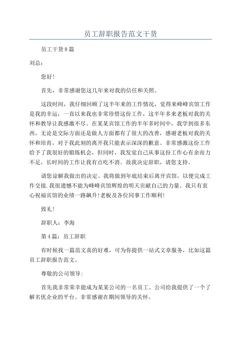 员工辞职报告范文干货_第1页