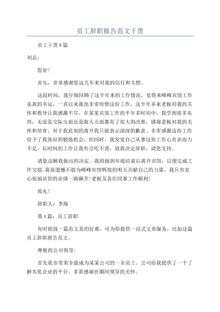 员工辞职报告范文干货