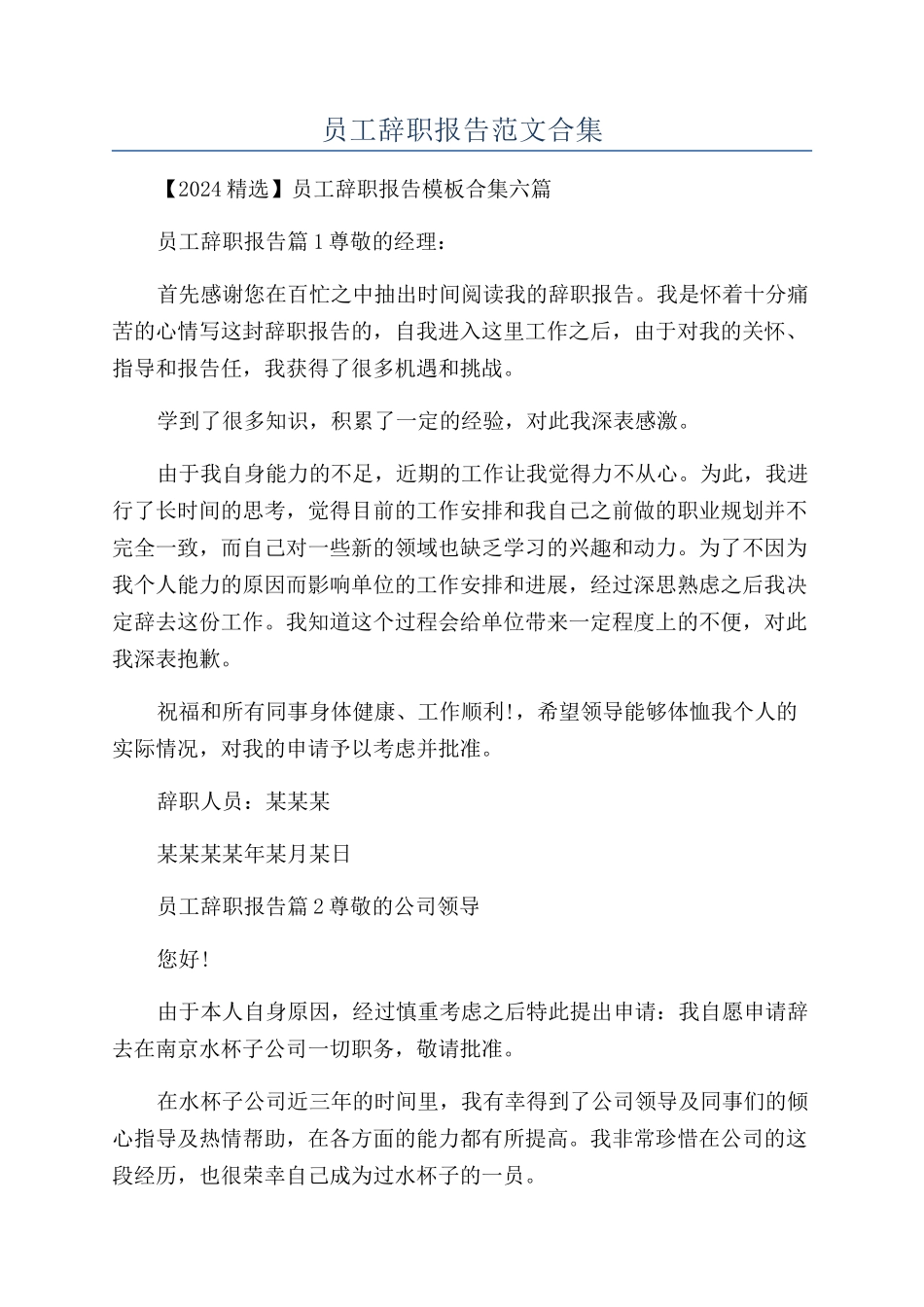 员工辞职报告范文合集_第1页