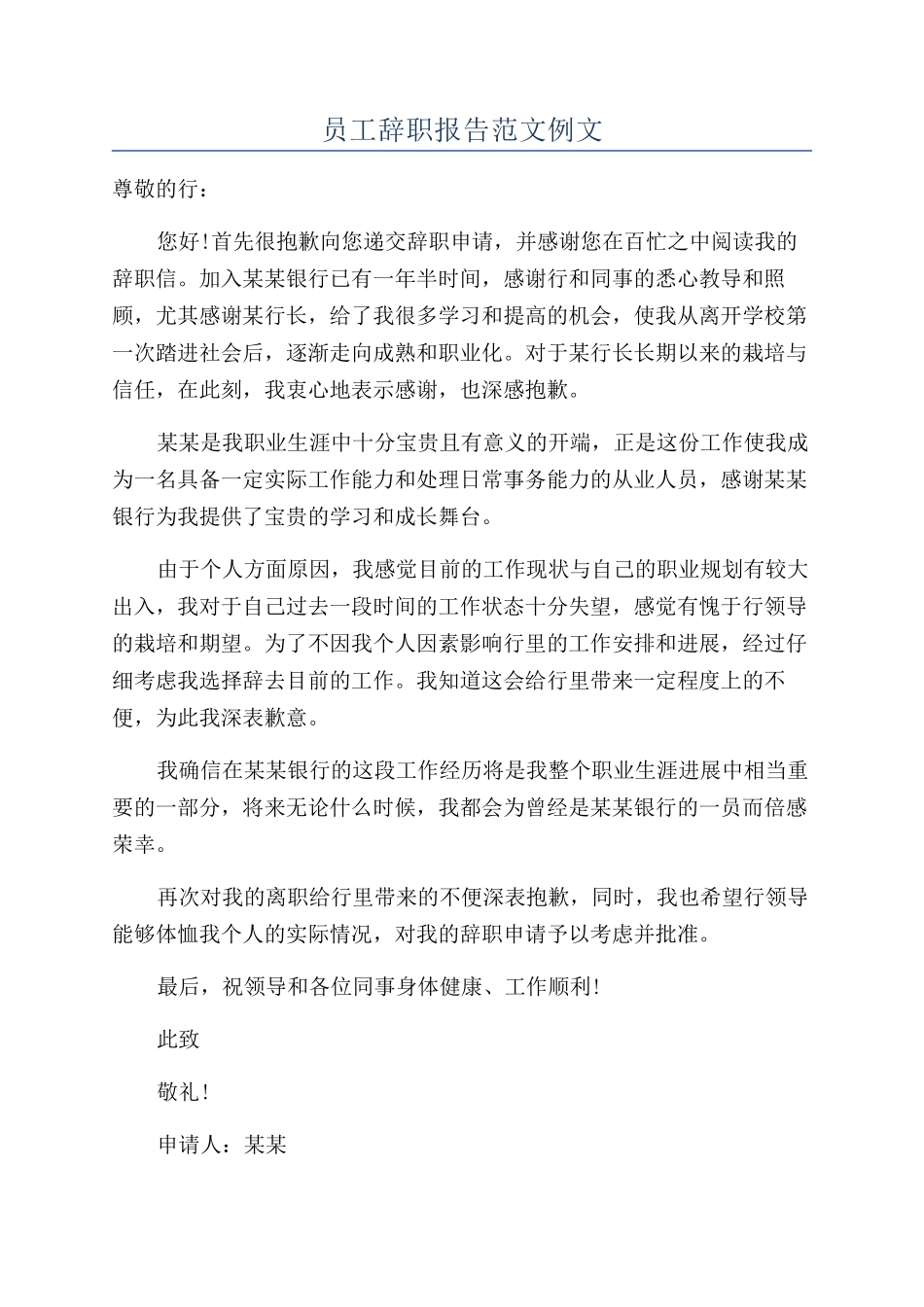 员工辞职报告范文例文_第1页