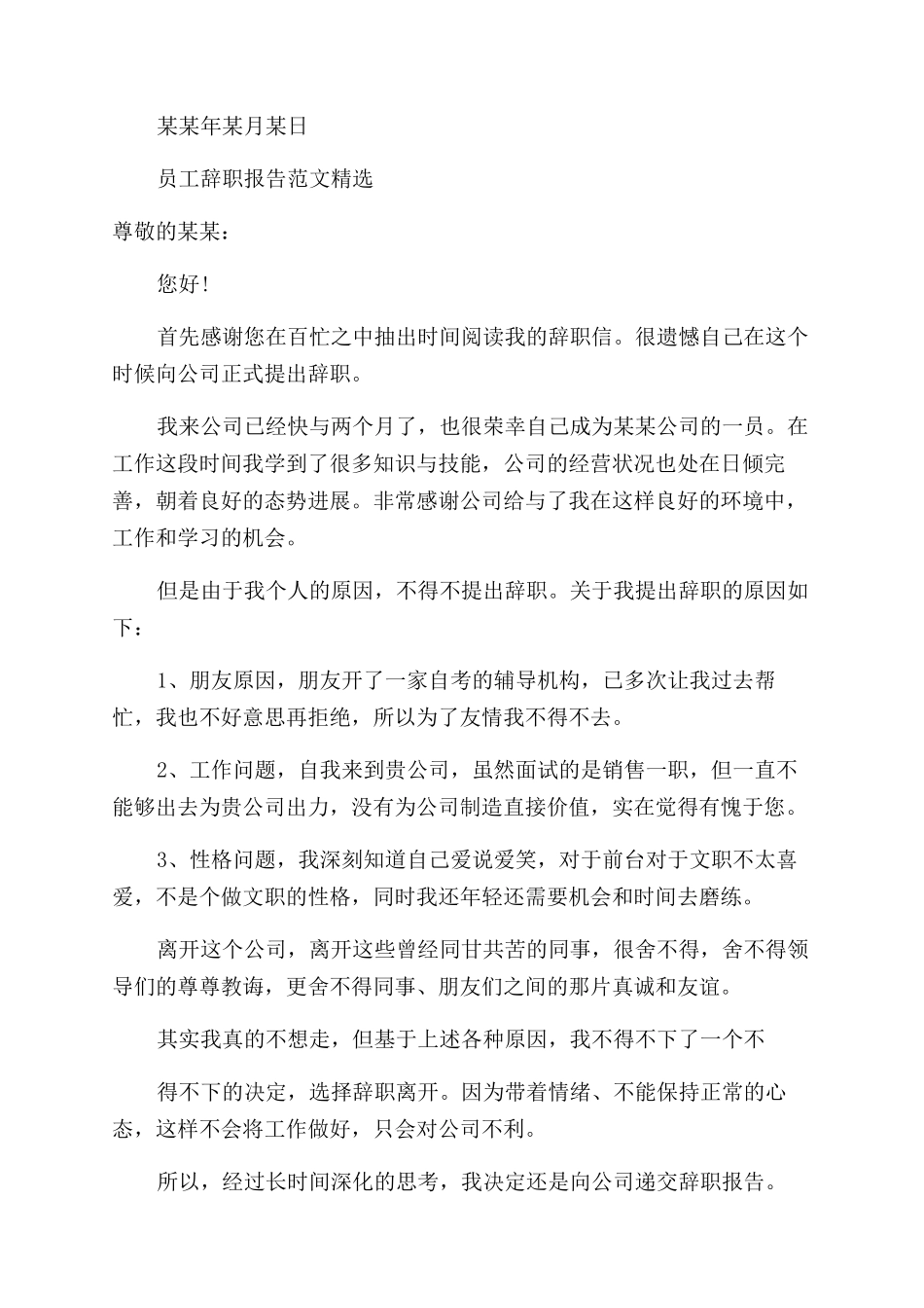 员工辞职报告范文例文_第2页