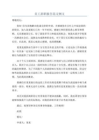 员工辞职报告范文例文