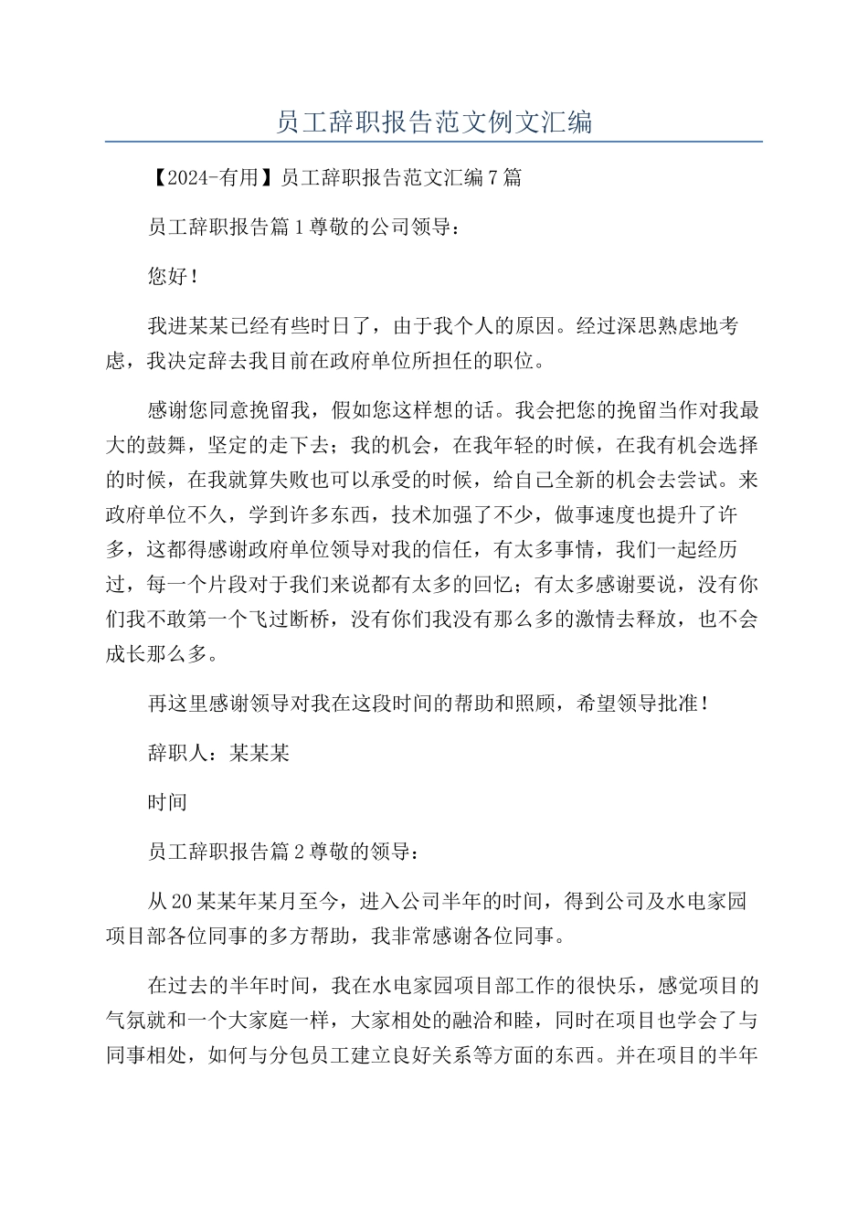 员工辞职报告范文例文汇编_第1页