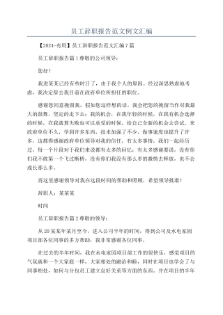 员工辞职报告范文例文汇编