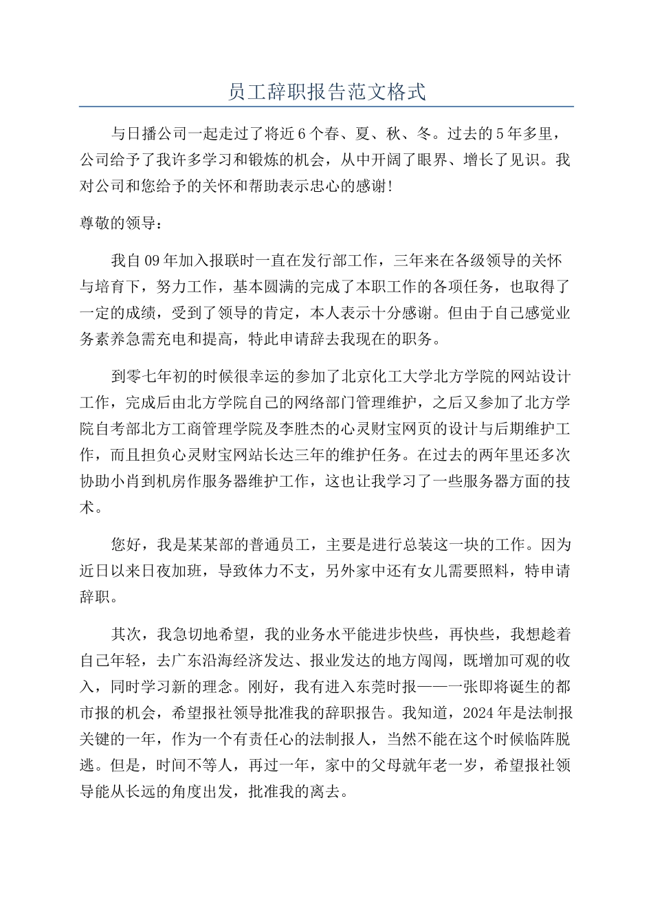 员工辞职报告范文格式_第1页