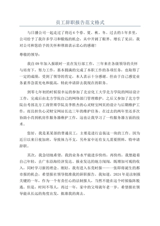 员工辞职报告范文格式