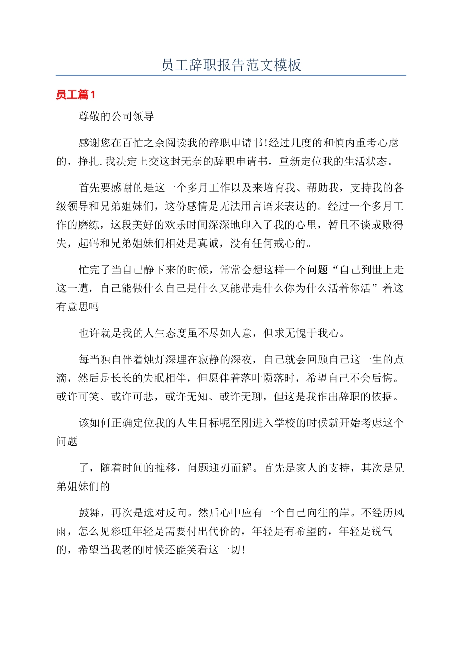 员工辞职报告范文模板_第1页