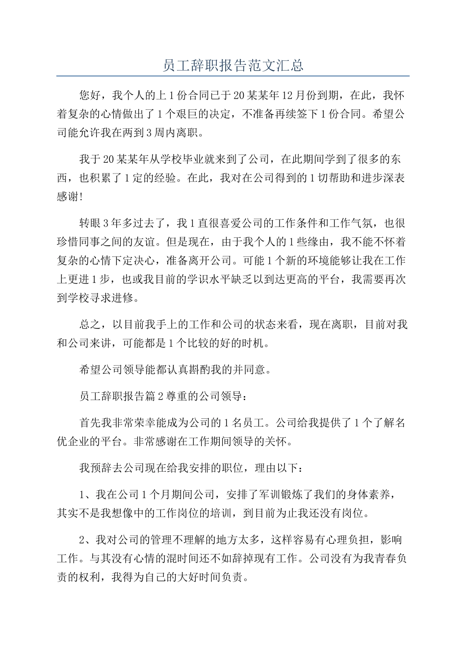 员工辞职报告范文汇总_第1页