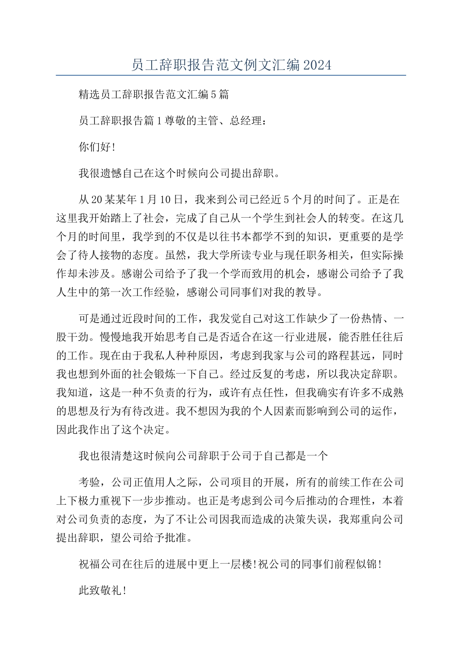 员工辞职报告范文例文汇编2024_第1页
