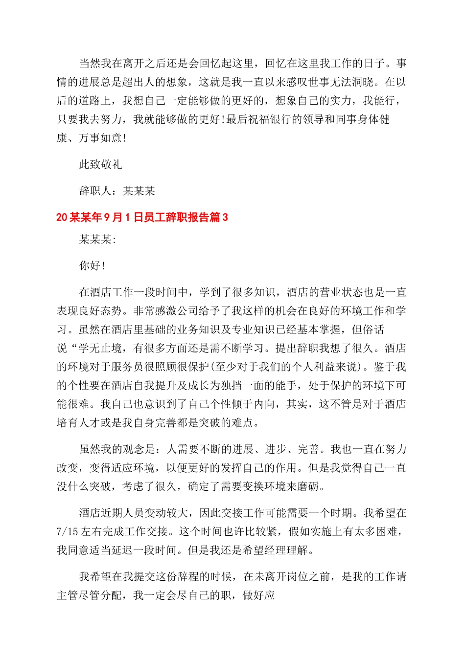 员工辞职报告范文例文汇编2024_第3页