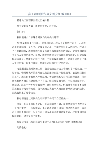员工辞职报告范文例文汇编2024