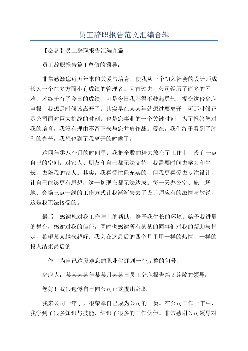 员工辞职报告范文汇编合辑_第1页