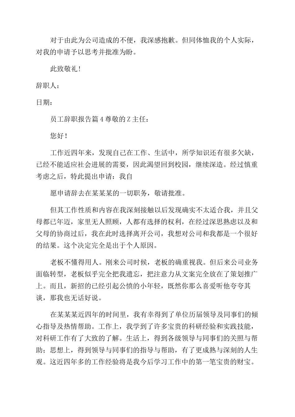 员工辞职报告范文汇编合辑_第3页