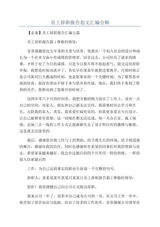 员工辞职报告范文汇编合辑