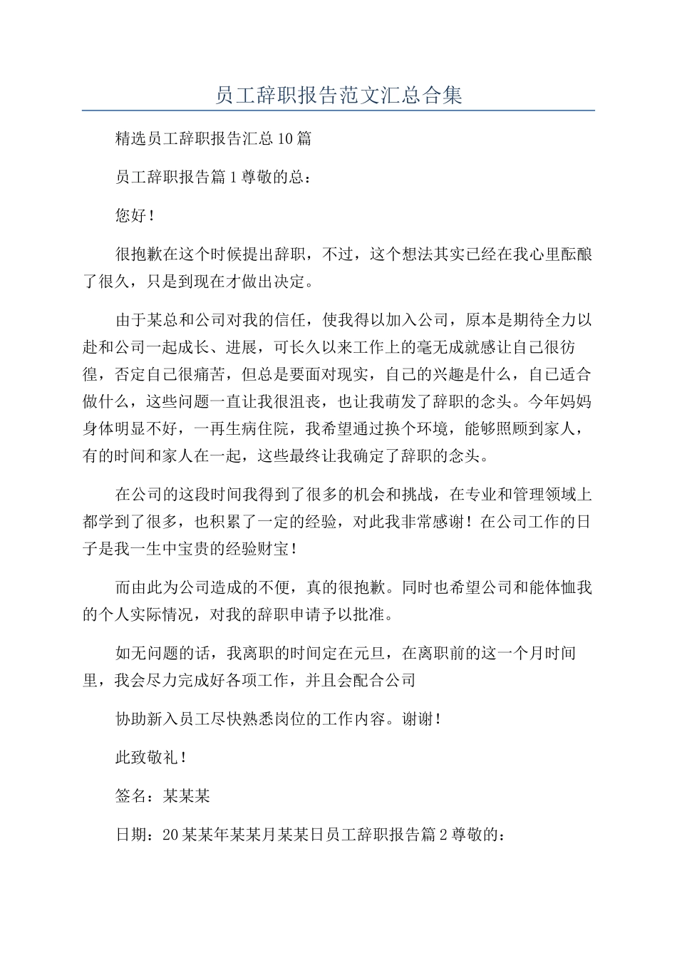 员工辞职报告范文汇总合集_第1页