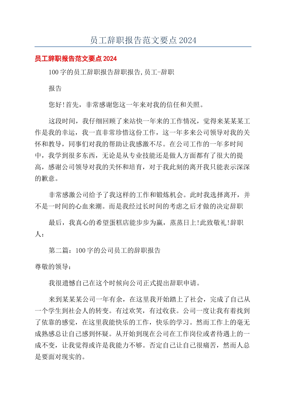 员工辞职报告范文要点2024_第1页